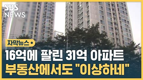 자막뉴스 16억에 팔린 31억 아파트부동산에서도 이상하네