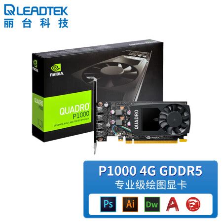 丽台Quadro P1000丽台LEADTEKNVIDIA P1000 4G 多屏平面制图设计专业图形显卡 迷你ITX半高显卡行情