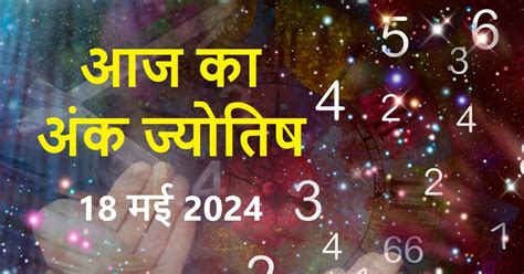 Ank Jyotish 18 May 2024 अंक 9 वालों का होगा नाम रोशन मूलांक 8 वालों