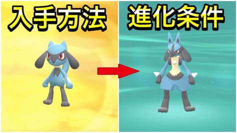 【ダイパリメイク】リオルの入手方法！ルカリオへの進化条件！ ポケモン関連情報のまとめ動画