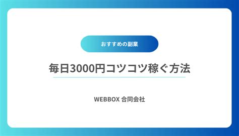 毎日3000円コツコツ稼ぐ方法8選｜誰でもスマホ・在宅でできる稼ぎ方を解説 Weblance