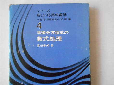 Yahooオークション シリーズ新しい応用の数学4 常微分方程式の数式