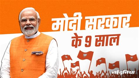 मोदी सरकार के 9 साल केंद्र में भाजपा शासन के नौ साल पूरे होने के उपलक्ष्य में पढ़ें विशेष