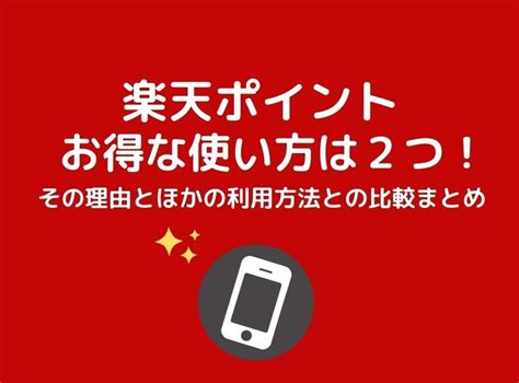 楽天ポイントのお得な使い方は2つ 理由とほかの利用方法との比較まとめ カイドキ