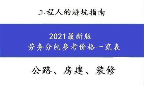 最新版公路、土建、装饰装修劳务分包参考价格，看完你就是专家 知乎