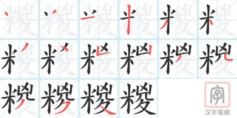 糉的笔顺 糉字的笔画顺序怎么写 松风繁体字