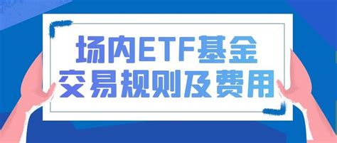 场内etf基金交易规则及费用 知乎