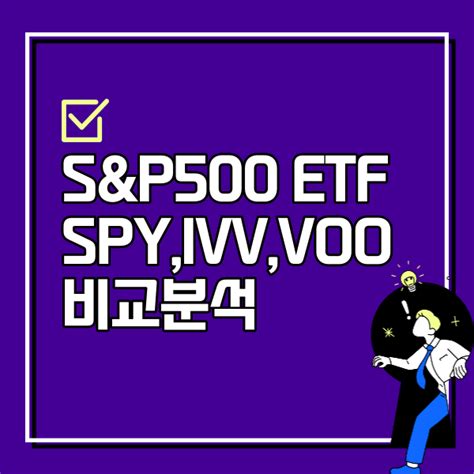 Sandp500 Etf 종류 Top3spyivvvoo 쉽게 알아보기