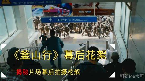 《釜山行》幕后花絮：站台上的丧尸竟是这样拍出来的，演员演技真是爆棚。腾讯视频