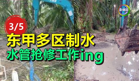 东甲多区制水 水管抢修工作 Ing 柔佛圈