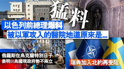 20231125c 猛料！以色列前總理爆料 被以軍攻入的醫院地道原來是⋯⋯。俄羅斯在烏克蘭特別日子，表明與烏國現政府勢不兩立！。瑞典加入北約