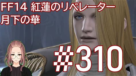 【ff14実況 Part310】月華の華【紅蓮のリベレーター】 Ff14動画まとめ