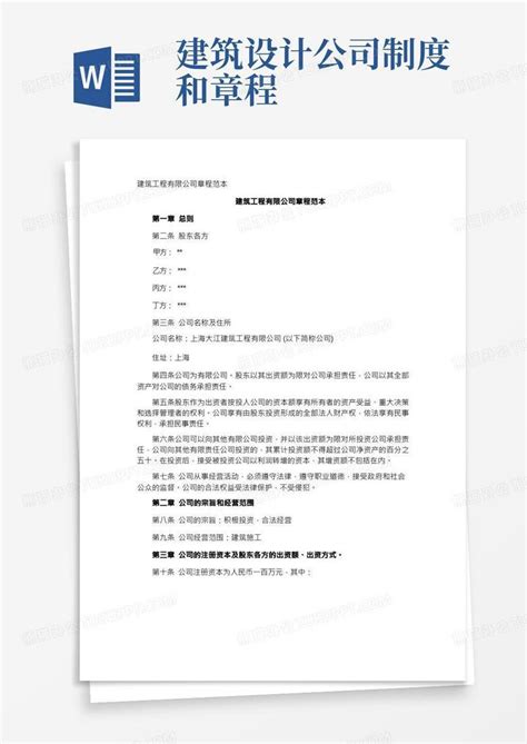 建筑工程有限公司章程word模板下载编号lopjwnwm熊猫办公