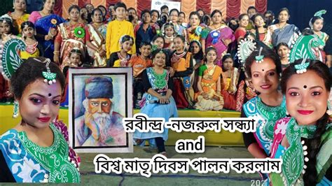 রবীন্দ্র নজরুল সন্ধ্যা এবং বিশ্ব মাতৃ দিবস পালন করলাম