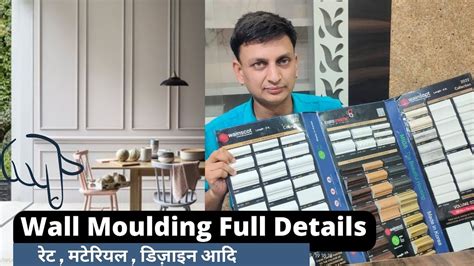 Wall Moulding Design की पूरी जानकारी I Wall Trims I Design Price