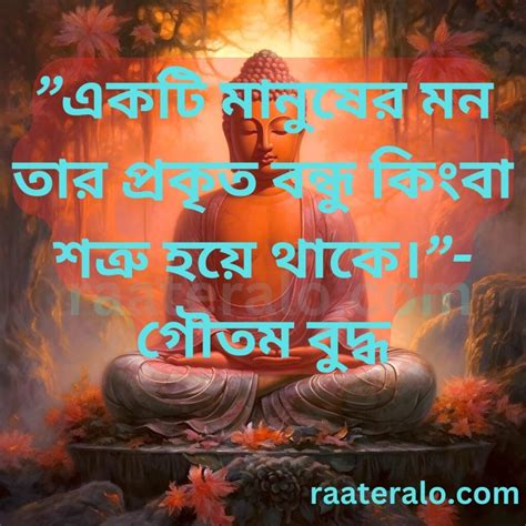 গৌতম বুদ্ধের বাণী ও উক্তি Gautam Buddha Quotes In Bengali 2024