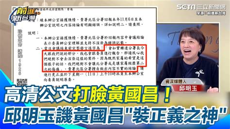 咆哮昌反常態？高清公文打臉黃國昌！ 邱明玉狂譏黃國昌“裝自己是正義之神” 遭踢爆昌辦公室跟謝宜容「開過祕密會議」還包庇答應不渲染霸凌案 邱嗆