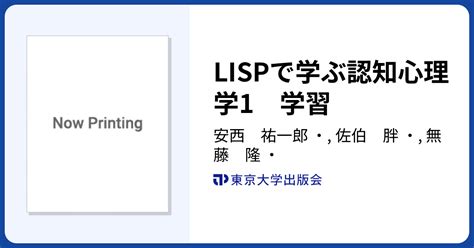 Lispで学ぶ認知心理学1 学習 東京大学出版会