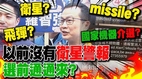 Missile飛彈變 衛星 國防部簡訊出包道歉了 國家警報狂響也是中共介選羅智強狠酸一句話 一天到晚搞些看不懂的 Youtube