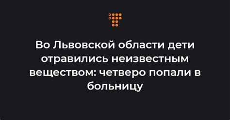 Во Львовской области дети отравились неизвестным веществом четверо