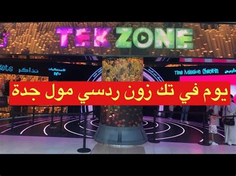 ألعاب تك زون جدة في ردسي مول tekzone YouTube