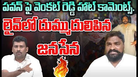 Live🔴 పవన్ కళ్యాణ్ పై వెంకట్ రెడ్డి హాట్ కామెంట్స్లైవ్ లో వైసీపీ