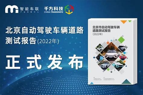 《北京市自动驾驶车辆道路测试报告（2022年）》发布，自动驾驶产业加速推进手机新浪网