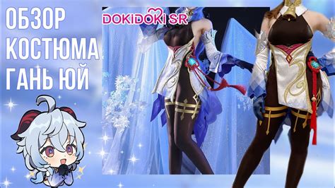 ОБЗОР КОСПЛЕЙ ГАНЬ ЮЙ ОТ DOKI DOKI / Review cosplay costume Ganyu Doki ...
