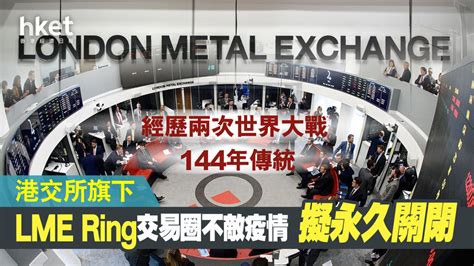 【港交所旗下】lme擬永久結束144年「交易圈」喊價交易（圖集） 香港經濟日報 即時新聞頻道 即市財經 股市 D210120