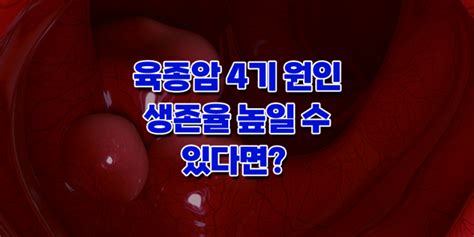 육종암 4기 원인 생존율 높일 수 있다면 네이버 블로그