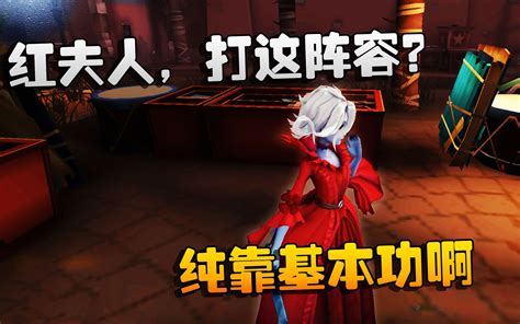 第五人格：大帅观战：红夫人，打这阵容？纯靠基本功啊哔哩哔哩bilibili