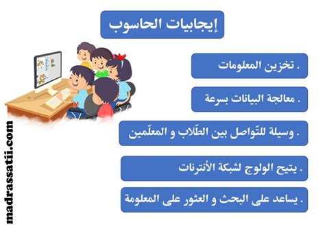 إيجابيات وسلبيات الحاسوب موقع مدرستي