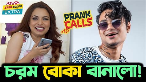 কন্টেন্ট ক্রিয়েটর Rakin Absar কে Prank Call এ চরম বোকা বানালো Ishrat Zaheen Ahmed Star Golpo