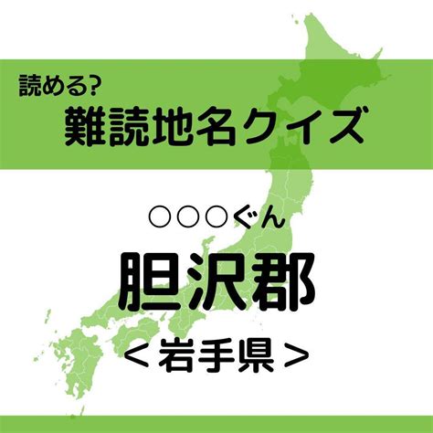 【難読地名クイズ Vol315】胆沢郡（ ぐん）なんと読む？＜岩手県＞ エキサイトニュース