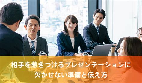 相手を惹きつけるプレゼンテーションに欠かせない準備と伝え方－プレゼンテーション研修、社員教育【cam】