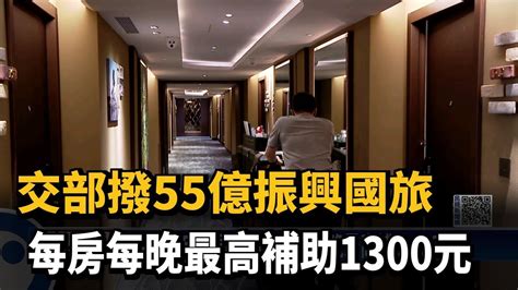 交部撥55億振興國旅 每房每晚最高補助1300元－民視新聞 Youtube