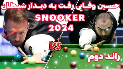 SNOOKER WORLD CHAMPIONSHIP 2024 مسابقه حسین وفایی با شیطان اسنوکر جهان