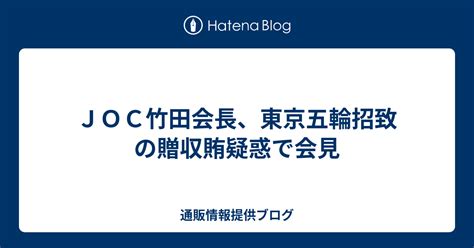 Joc竹田会長、東京五輪招致の贈収賄疑惑で会見 通販情報提供ブログ