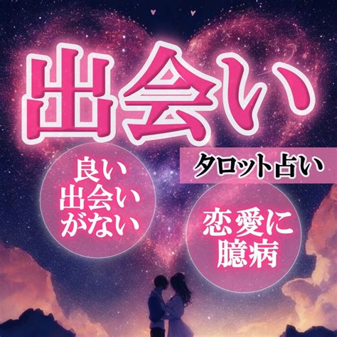 出会いのお悩み 恋愛引き寄せタロットで占います ステキなお相手を引き寄せるためにお手伝いします