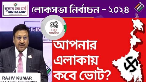 রাজ্যের কোথায় কবে ভোট দেখে নিন লোকসভা নির্বাচন 2024 Youtube