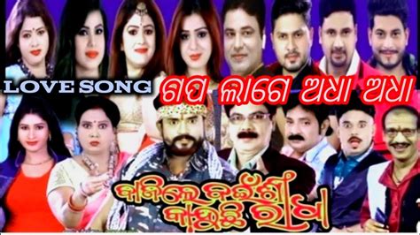 Gapa Lage Adha Adha Bajile Bainsi Nachuchi Radha Jatra YouTube