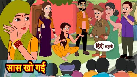 Saas Khoo Gayi Hindi Kahani Moral Bedtime Stories Hindi