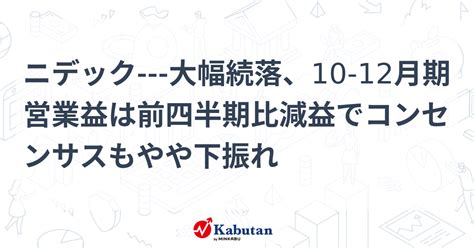 ニデック 大幅続落、10 12月期営業益は前四半期比減益でコンセンサスもやや下振れ 個別株 株探ニュース