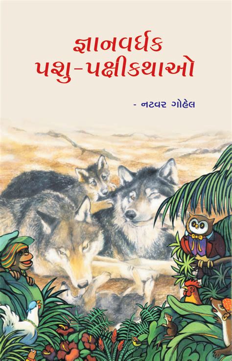 Gnan Vardhak Pashu Pakashi Kathao - R R Sheth Books