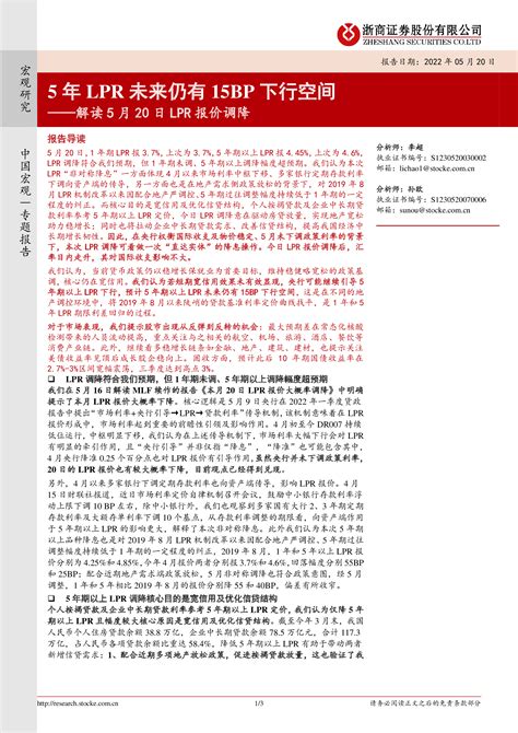 解读5月20日lpr报价调降：5年lpr未来仍有15bp下行空间 洞见研报 行业报告