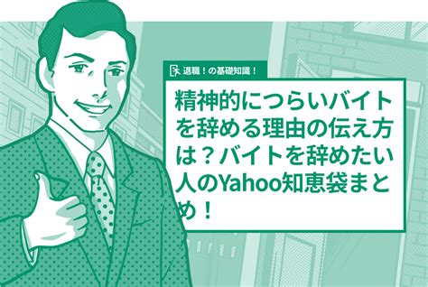 精神的につらいバイトを辞める理由の伝え方は？バイトを辞めたい人のyahoo知恵袋まとめ！ 退職代行exitのブログ