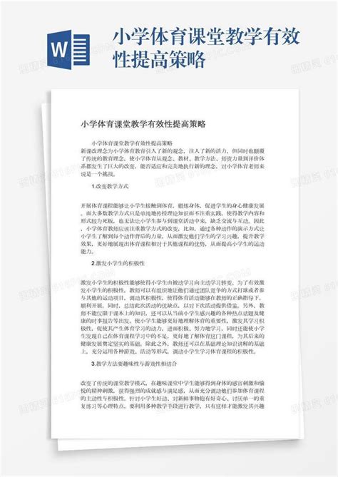 小学体育课堂教学有效性提高策略word模板免费下载编号13jaejpo0图精灵