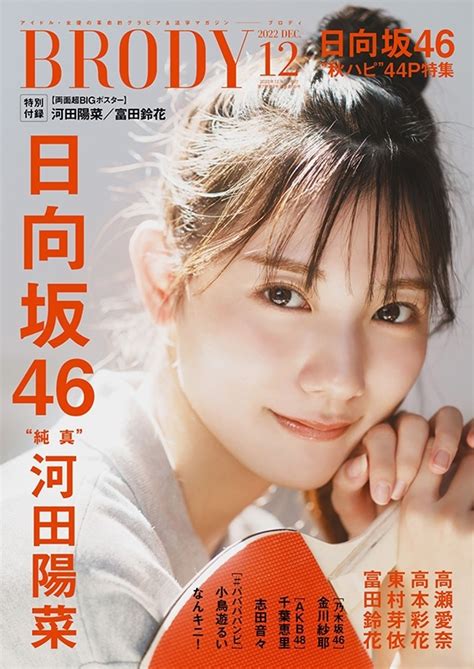 Brody ブロディ2022年 12月号【表紙：河田陽菜（日向坂46）】 Brody編集部 Hmvandbooks Online