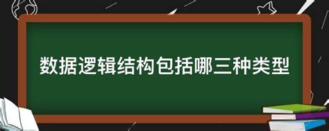 数据逻辑结构包括哪三种类型数据的逻辑结构包括哪四种类型 参考网