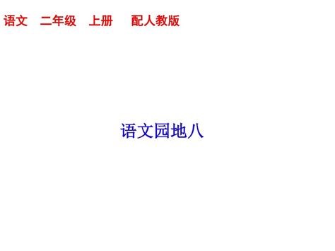 二年级上册语文课件 语文园地八｜人教部编版 共10张pptword文档在线阅读与下载无忧文档